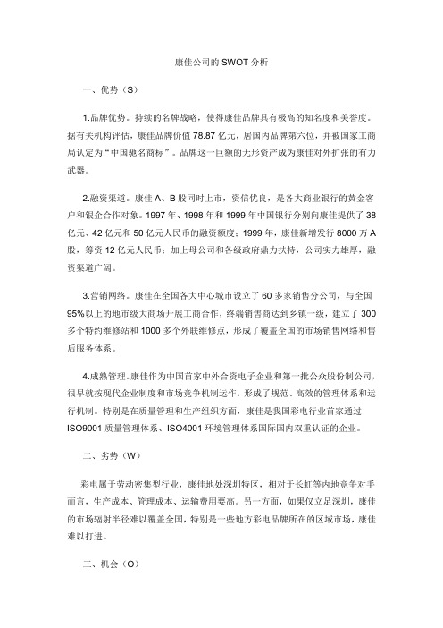 康佳公司的SWOT分析