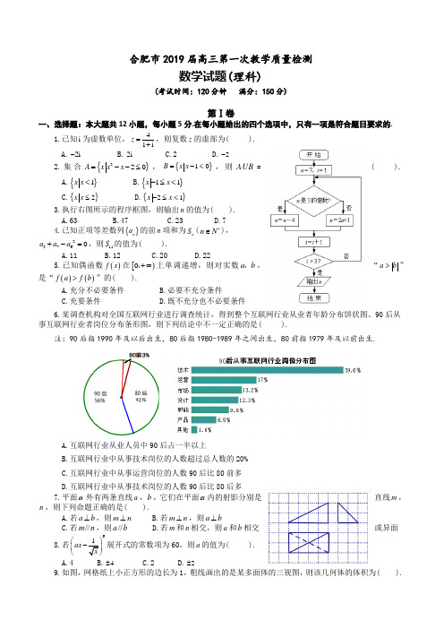 安徽省合肥市2019届高三第一次教学质量检测数学(理)试题 含答案
