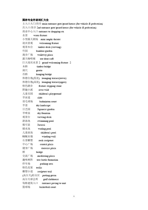 园林词汇大全