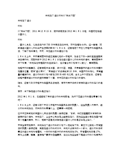 关税降了 进口奶粉价“按兵不动”