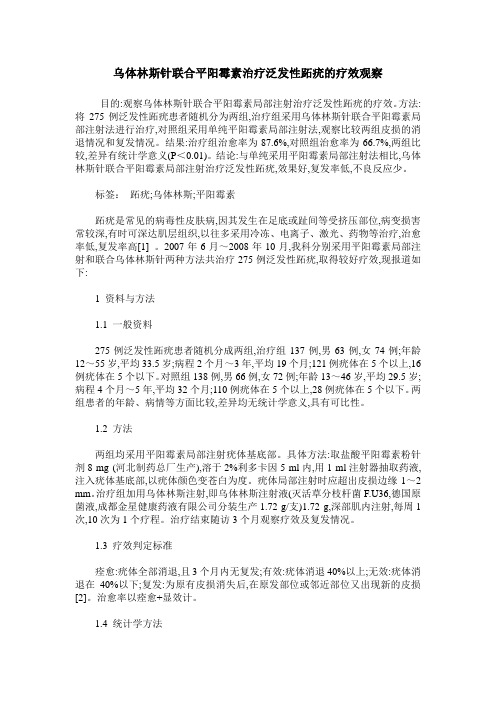 乌体林斯针联合平阳霉素治疗泛发性跖疣的疗效观察