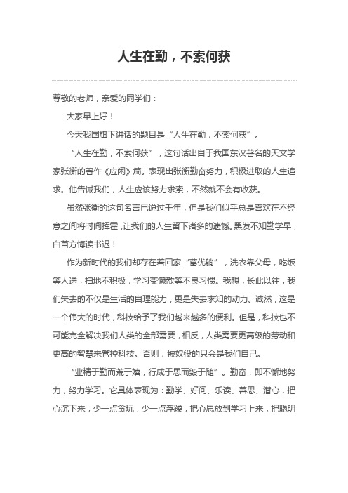 《人生在勤,不索何获》国旗下演讲