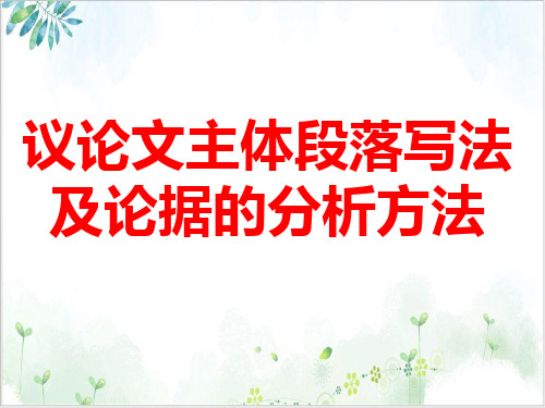《议论文主体段落写法及论据的分析方法》ppt课件