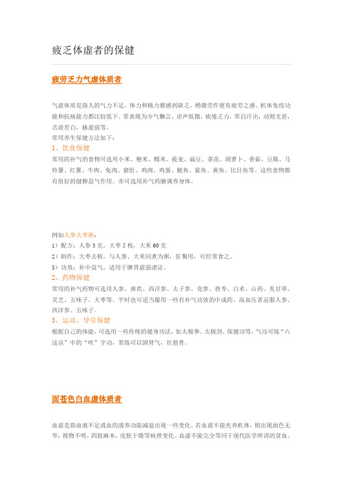 疲乏体虚者的保健