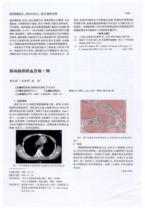 纵隔海绵状血管瘤1例