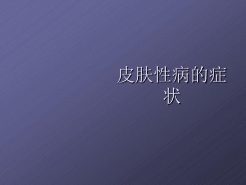 皮肤性病的症状PPT课件