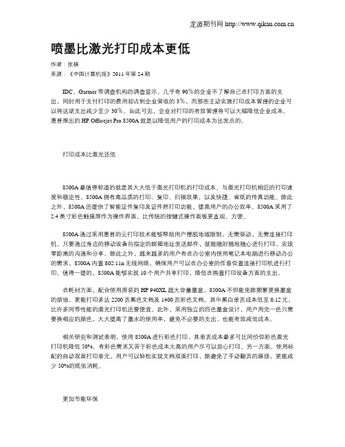 喷墨比激光打印成本更低