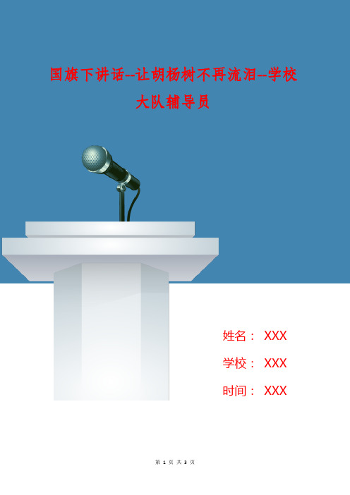 国旗下讲话--让胡杨树不再流泪--学校大队辅导员