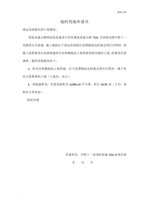 临时用地申请书、表