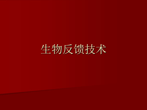 《生理心理学》全套课件 生物反馈技术