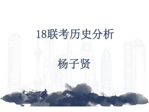高三联考历史质量分析