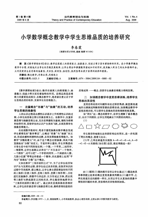 小学数学概念教学中学生思维品质的培养研究