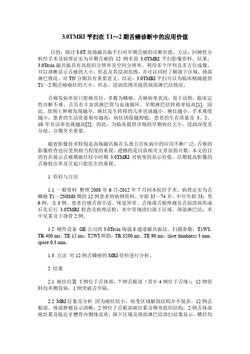 3.0TMRI平扫在T1～2期舌癌诊断中的应用价值