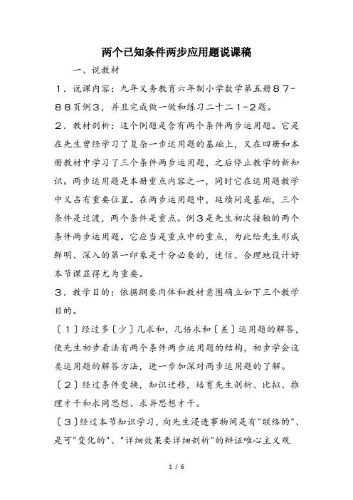 两个已知条件两步应用题说课稿