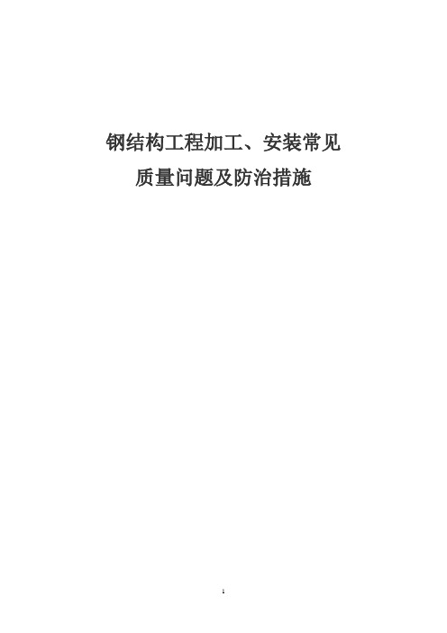 钢结构工程加工、安装常见质量问题及防治措施