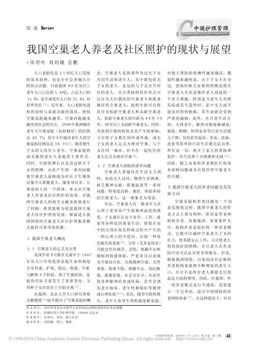 我国空巢老人养老及社区照护的现状与展望