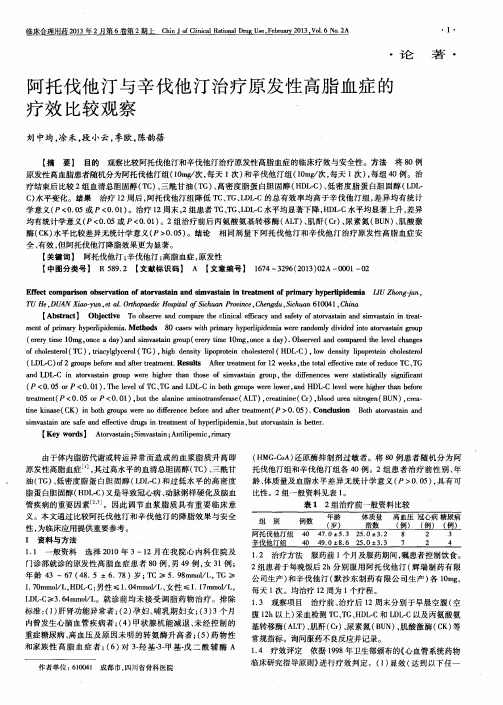 阿托伐他汀与辛伐他汀治疗原发性高脂血症的疗效比较观察