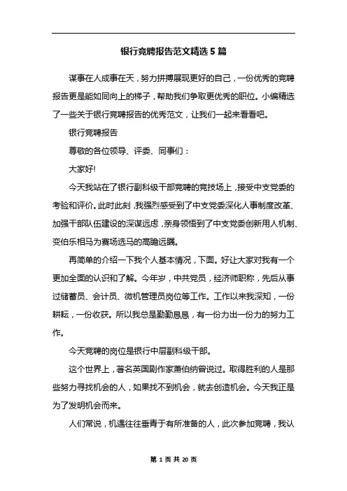 银行竞聘报告范文精选5篇