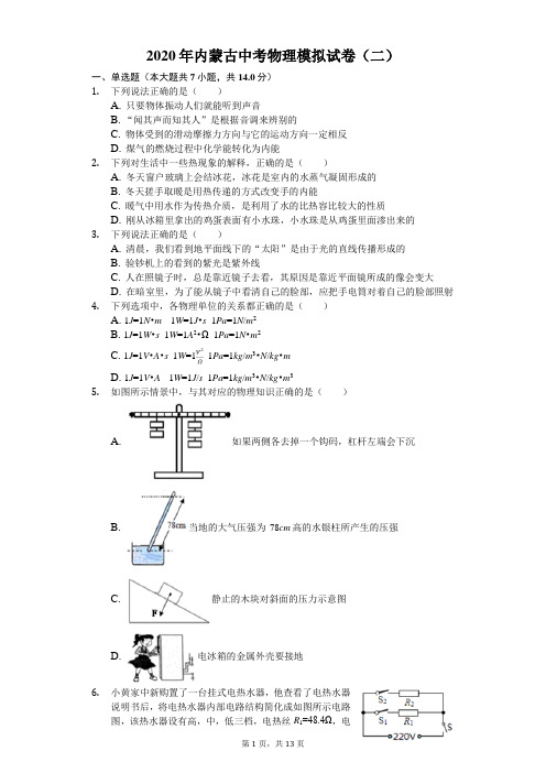 2020年内蒙古中考物理模拟试卷(二)(含答案解析)