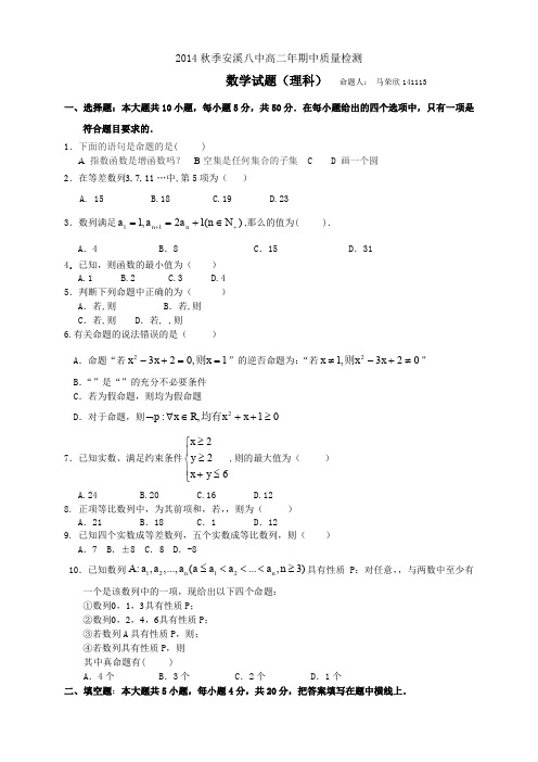 福建省安溪第八中学高二上学期期中考试数学(理)试题