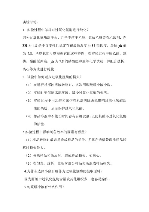 生化实验报告