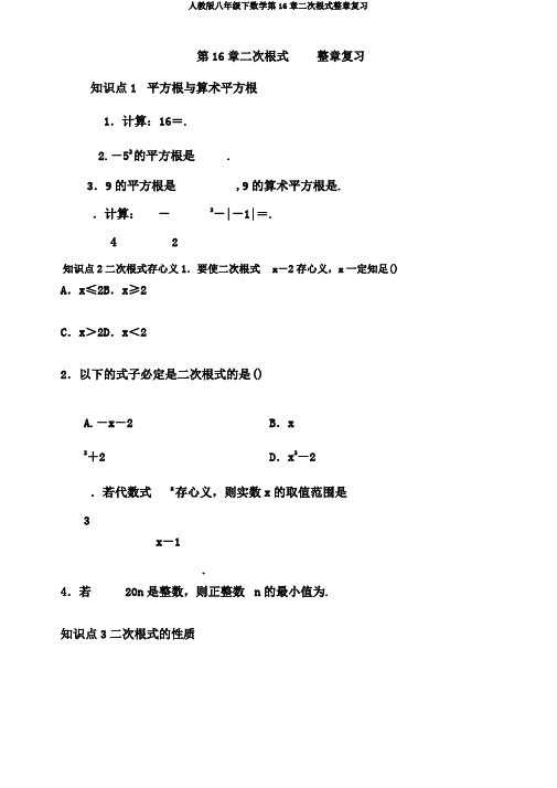 人教版八年级下数学第16章二次根式整章复习