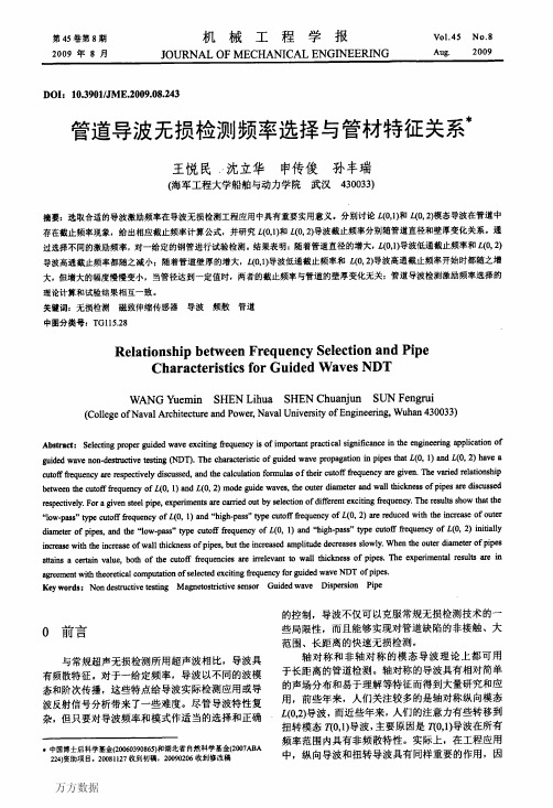 管道导波无损检测频率选择与管材特征关系