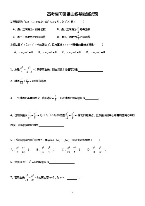 高考复习_圆锥曲线基础练习题