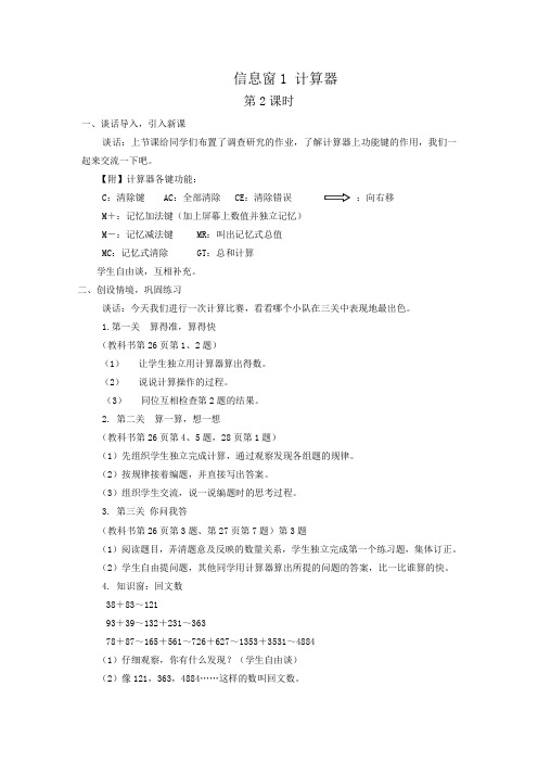 青岛版数学四上信息窗1 《计算器》教学设计2