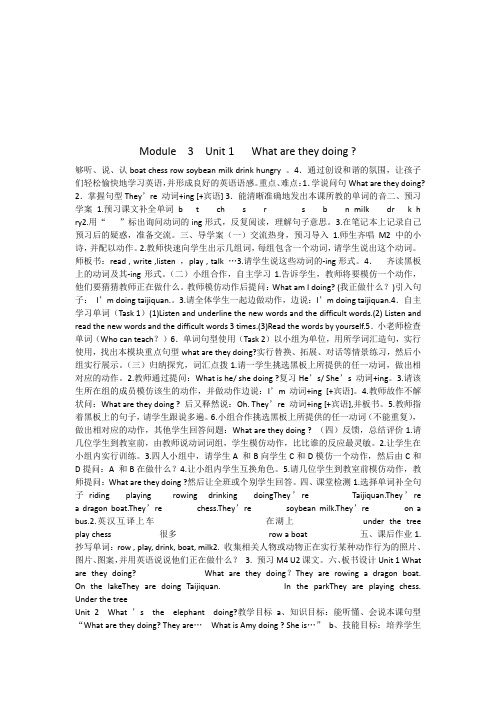 Module 3 Unit 1 What are they doing教案