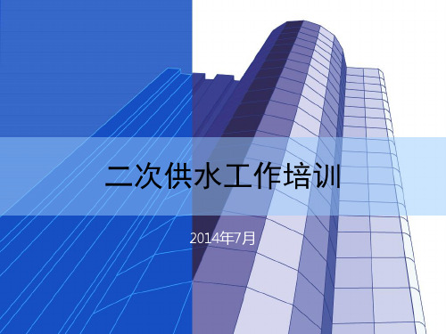 二次供水卫生监督工作培训班课件