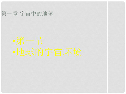 浙江省杭州市塘栖中学高中地理 第一节 地球的宇宙环境教学课件 湘教版必修1