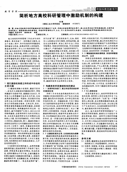 简析地方高校科研管理中激励机制的构建
