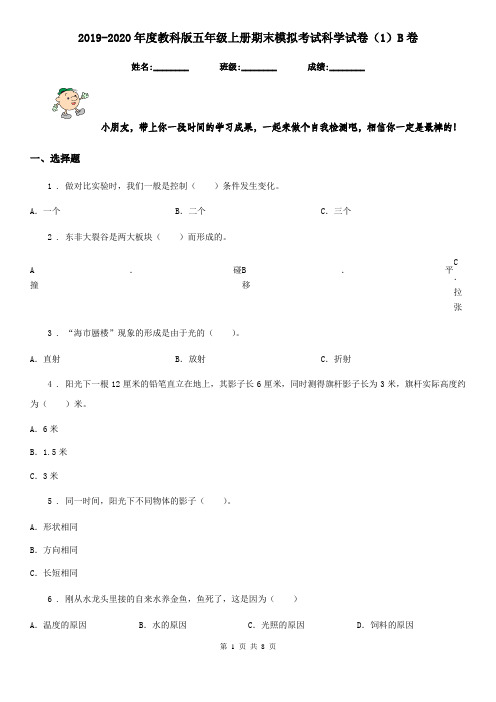 2019-2020年度教科版五年级上册期末模拟考试科学试卷(1)B卷