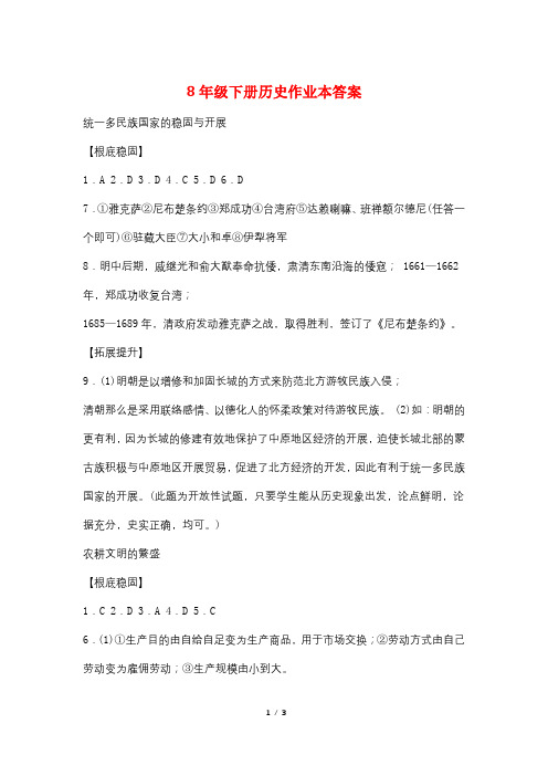 最新8年级下册历史作业本答案