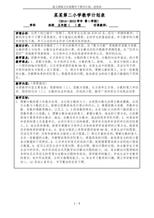 新人教版五年级数学下教学计划、进度表