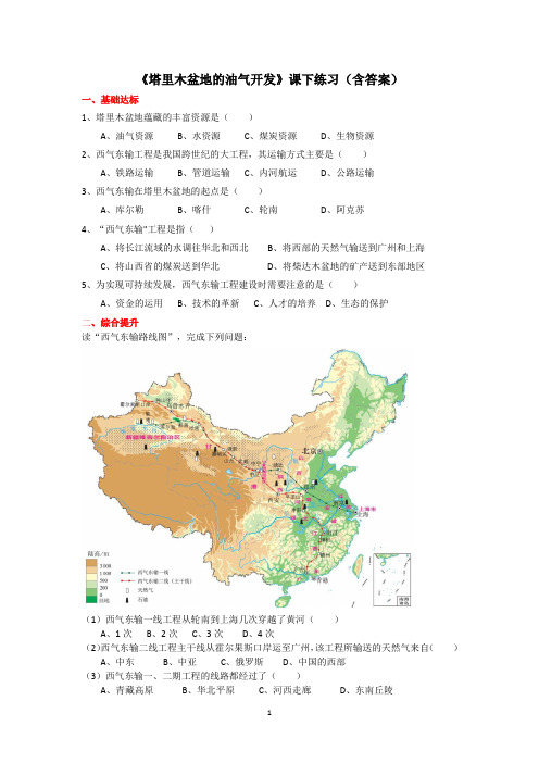 初中地理人教版八下八章第二节《塔里木盆地的油气开发》练习题-