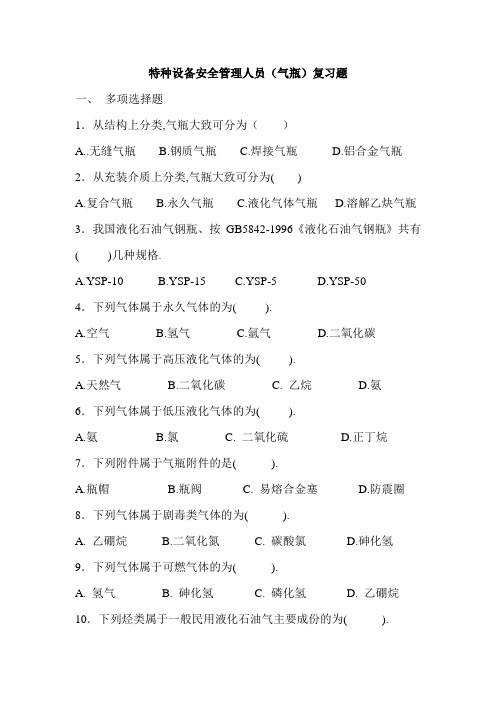 气瓶复习题