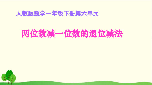 一年级下数学-. 两位数减一位数的退位减法 人教新课标(15张)