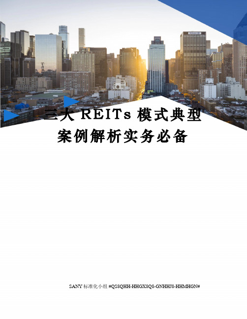 三大REITs模式典型案例解析实务必备