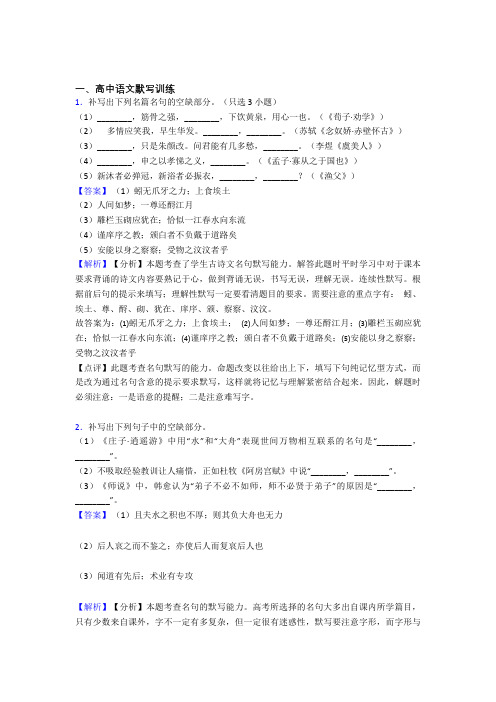 高考语文 古诗词默写训练综合试题含答案解析