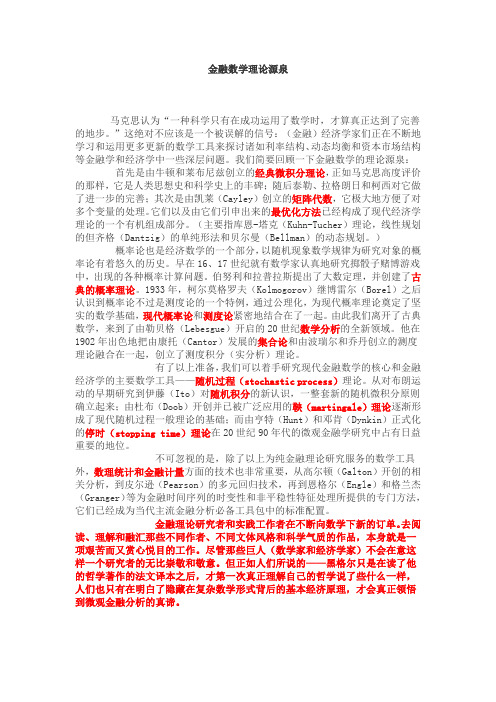 金融数学的理论源泉