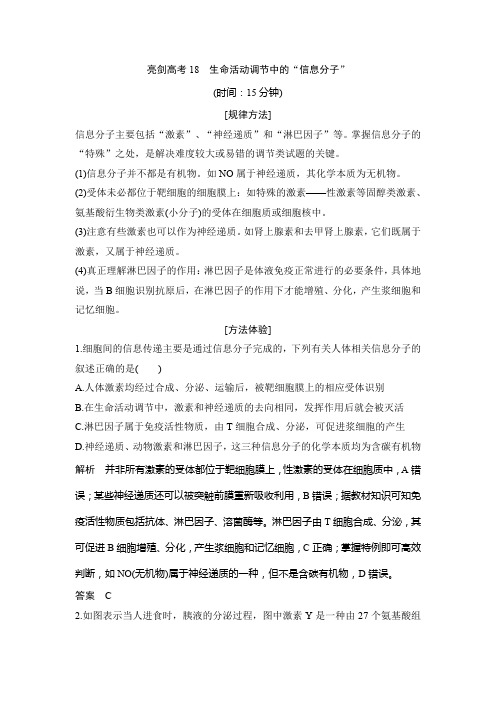 亮剑高考18 生命活动调节中的“信息分子”