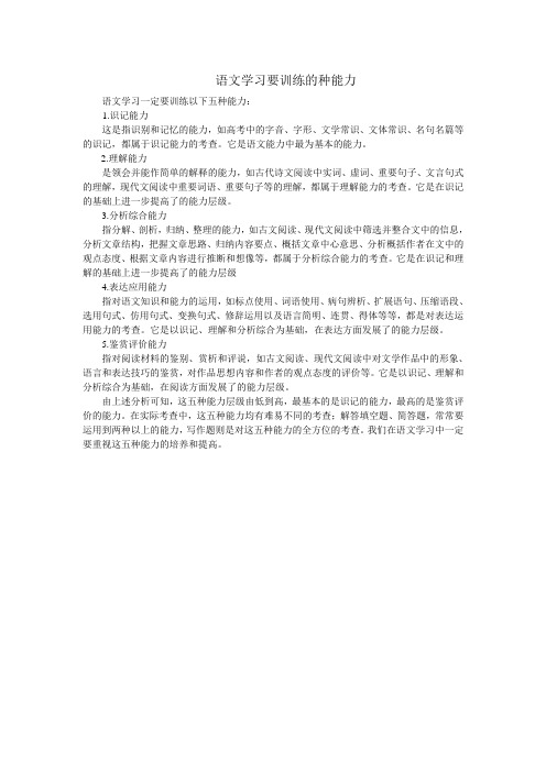 语文学习要训练的五种能力