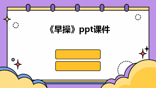 《早操》ppt课件