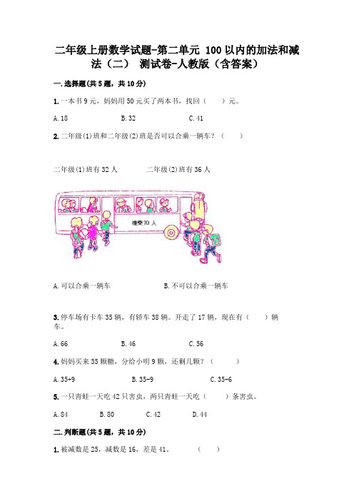 二年级上册数学试题-第二单元 100以内的加法和减法(二)  测试卷-人教版(含答案)