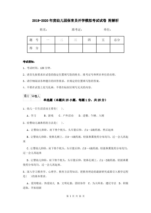 2019-2020年度幼儿园保育员开学模拟考试试卷 附解析