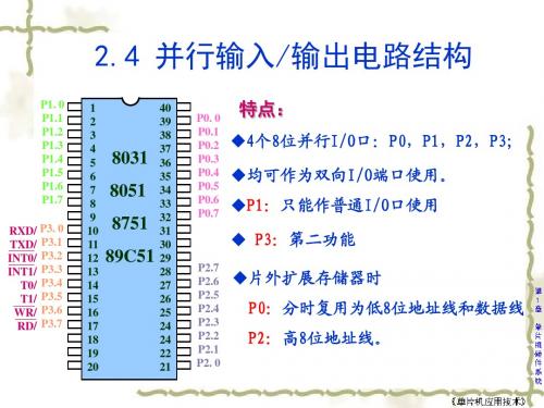 第2章80C51的结构和原理-之并行口