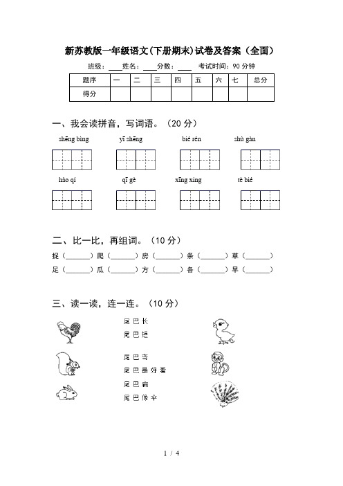 新苏教版一年级语文(下册期末)试卷及答案(全面)