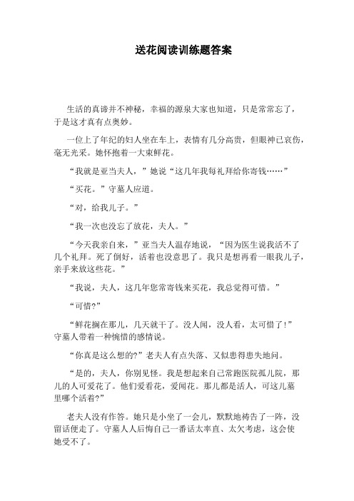 送花阅读训练题答案